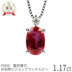 【鑑別書】 ルビー ダイヤモンド ネックレス 非加熱 ピジョンブラッド 1カラット 1ct 大粒 プラチナ950 Pt950 誕生石 7月 ジュエリー 天然石 希少石 ノーヒート ダイアモンド 日本製 ギフト プレゼント 母の日 シンプル スキンジュエリー ゴールド 還暦祝い