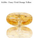 【GIA鑑定書】【中央宝石研究所鑑定書】 イエローダイヤモンド ルース 天然 0.63カラット Fancy Vivid Orange Yellow ファンシー ビビッド オレンジ イエロー 無処理 4月誕生石 稀少 ギフト ダイアモンド ダイア ダイヤ ct お守り 大人