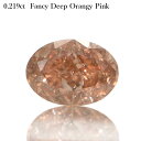 【10％OFFクーポン】【中央宝石研究所鑑定書】 ピンクダイヤモンド ルース 天然 0.219カラット Fancy Deep Orangy Pink ファンシー ディープ オレンジー ピンク 無処理 4月誕生石 稀少 ギフト プレゼント ダイアモンド ダイア ダイヤ ct お守り