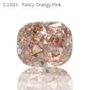 【中央宝石研究所鑑定書】 ピンクダイヤモンド ルース 天然 0.130カラット Fancy Orangy Pink ファンシー オレンジー ピンク 無処理 4月...