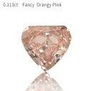 【中央宝石研究所鑑定書】 ピンクダイヤモンド ルース 天然 0.113カラット Fancy Orangy Pink ファンシー オレンジー ピンク 無処理 4月...