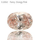 【中央宝石研究所鑑定書】 ピンクダイヤモンド ルース 天然 0.100カラット Fancy Orangy Pink ファンシー オレンジー ピンク 無処理 4月...