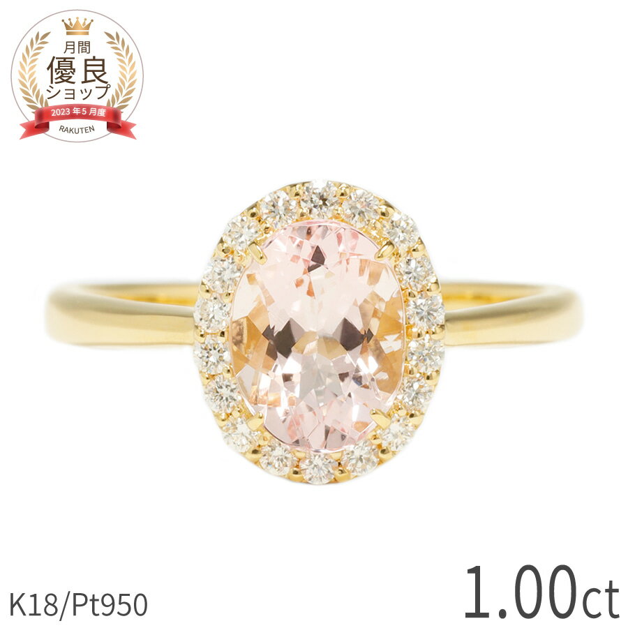 樂天商城 - モルガナイト ダイヤモンド リング 1カラット 指輪 プラチナ950 18金 イエローゴールド k18 ピンクゴールド 18k ピンク オーバル 4月 誕生石 1ct 大粒 一粒 ダイアモンド 母の日 ジュエリー レディース 日本製 ギフト プレゼント 母 妻 結婚記念日 誕生日プレゼント