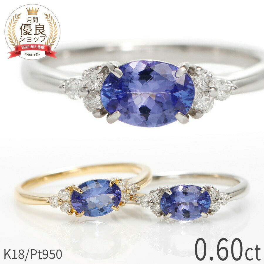 タンザナイト リング 0.6カラット ダイヤモンド 指輪 プラチナ950 18金 イエローゴールド k18 ピンクゴールド 18k ゾイサイト ブルー パープル...