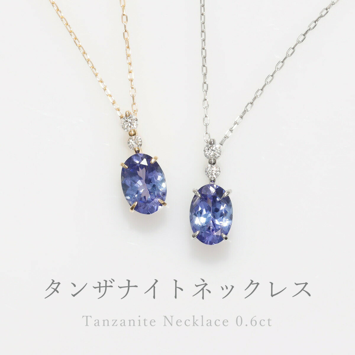 タンザナイト ネックレス 0.6カラット ダイヤモンド プラチナ950 18金 イエローゴールド k18 ピンクゴールド 18k ゾイサイト ブルー パープル オーバル 12月 誕生石 ct 大粒 天然石 一粒 ダイアモンド ホワイトデー ジュエリー 日本製 ギフト プレゼント ご褒美