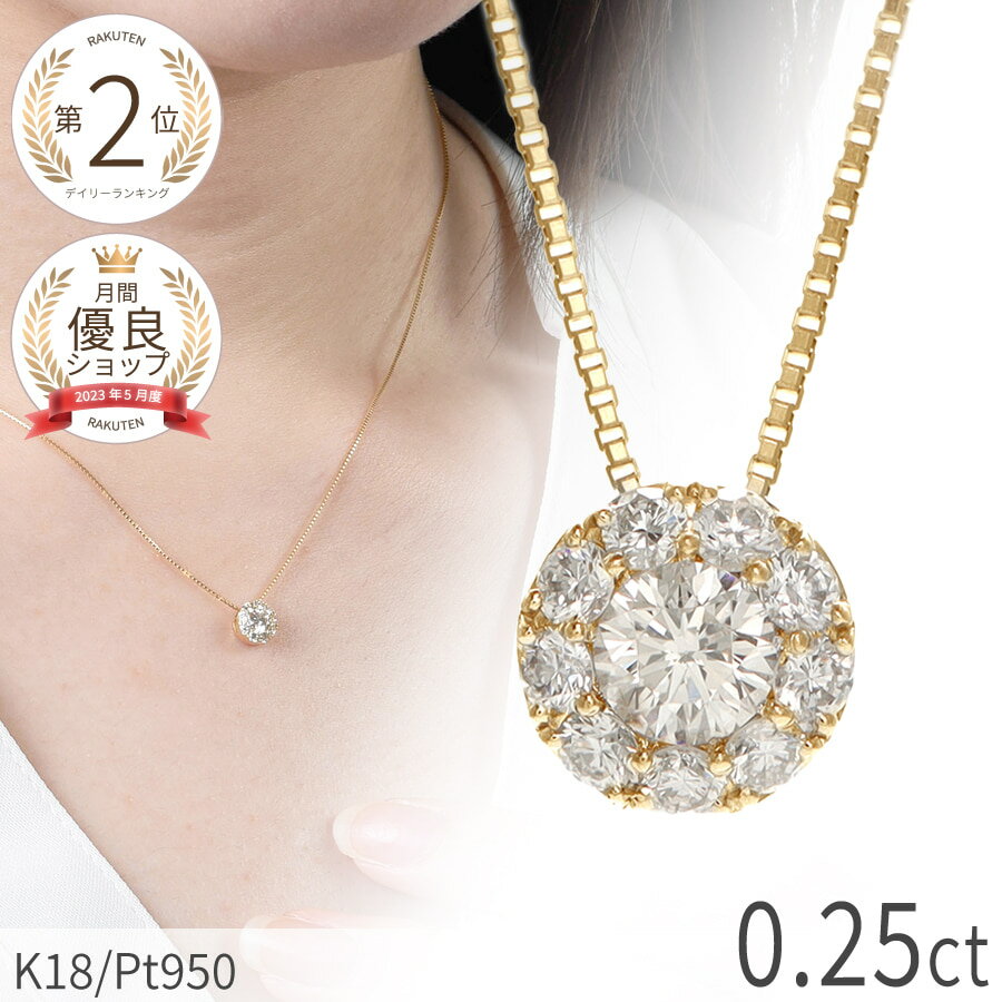 【10％OFFクーポン】【あす楽】【大きめ】 ダイヤモンド ネックレス 一粒風 0.25ct プラチナ 950 18金 イエローゴールド k18 ピンクゴールド 18k ダイアモンド ダイヤ ジュエリー 4月 誕生石 日本製 ギフト プレゼント ダイア ベネチアンチェーン 贈り物