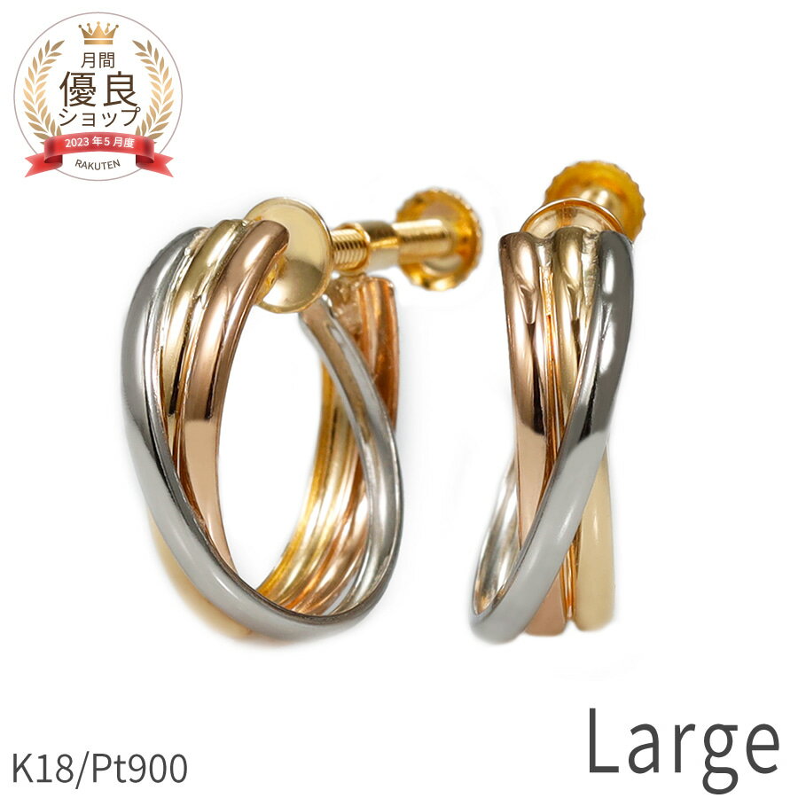 【即納可】 地金 イヤリング トリニティ 18金 イエローゴールド プラチナ900 k18 ピンクゴールド フー..