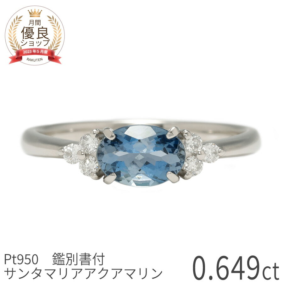樂天商城 - 【鑑別書】【一点限り】 サンタマリアアクアマリン ダイヤモンド リング 0.6 カラット プラチナ950 3月 誕生石 天然石 スキンジュエリー 普段使い 母の日 ジュエリー レディース 日本製 ギフト プレゼント 結婚記念日 結婚4周年 アクアマリン婚式 日独宝石研究所 鑑別