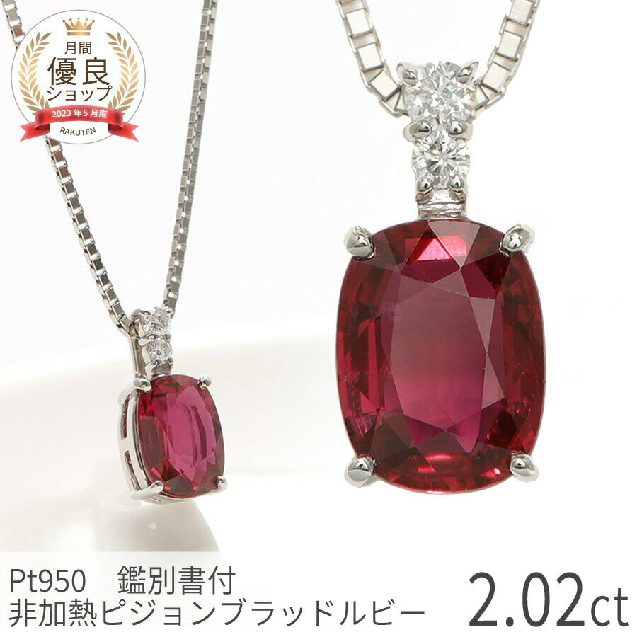 【2000円OFFクーポン】【あす楽】【鑑別書】 ルビー ネックレス 非加熱 ピジョンブラッド 2カラット 2ct 大粒 一粒 モザンビーク産 プラチナ950 Pt950 ノーヒート 7月 誕生石 ペンダント ダイヤモンド ダイアモンド ジュエリー 日本製 還暦祝い