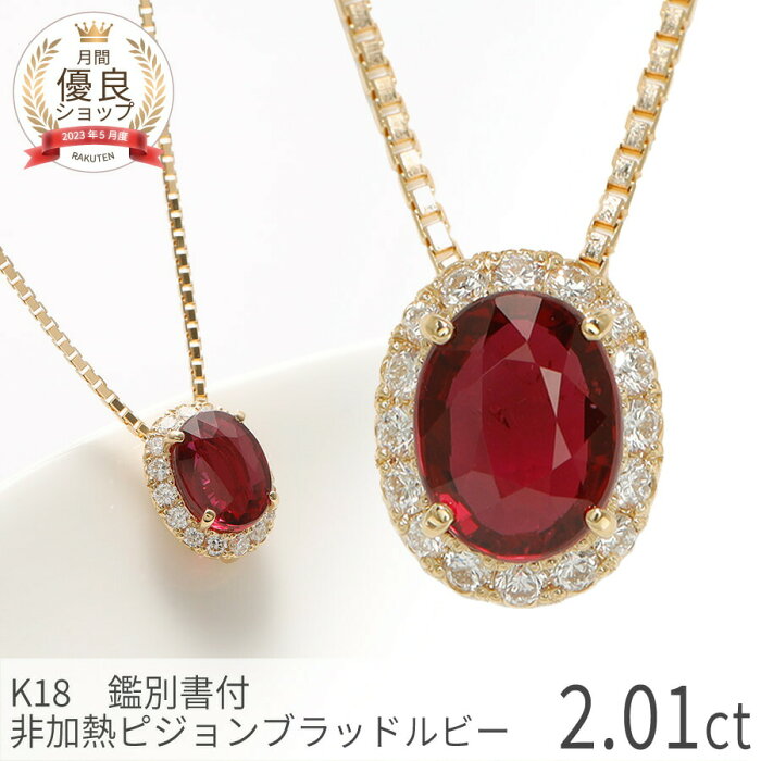 【あす楽】【鑑別書】 ルビー ネックレス 非加熱ピジョンブラッドルビー 2カラット 2ct 大粒 一粒 モザンビーク産 シンプル 18金 k18yg ゴールド オーバル ダイヤモンド ルビーネックレス レディース ジュエリー 日本製 ギフト プレゼント ルビーネックレス ペンダント