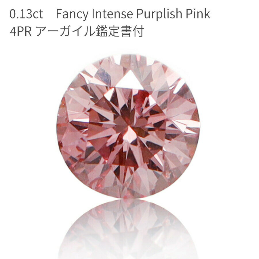 【アーガイル産】【APD 鑑定書】 ピンクダイヤモンド ルース 天然 0.136カラット Fancy Intense Purplish Pink カラーダイヤモンド ファンシーインテンスパープリッシュピンク 無処理 ダイアモンド 4月 誕生石 希少 価値 クリスマス ジュエリー 日本製 ギフト プレゼント