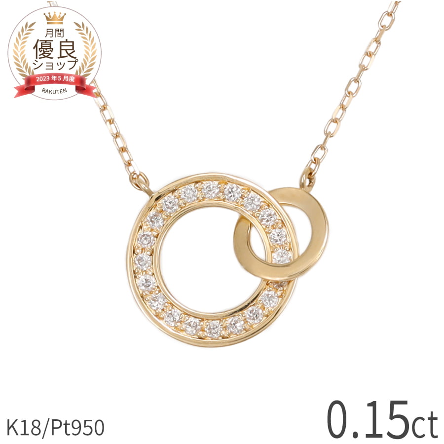 樂天商城 - ダイヤモンド ネックレス 0.15ct 18金 k18 ゴールド 18k ピンクゴールド Pt950 プラチナ 950 サークル 輪 ダブルサークル 4月 誕生石 地金 天然 ダイヤ ジュエリー 日本製 ギフト プレゼント ホワイトデー