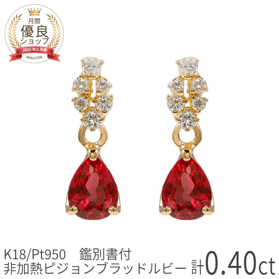  ルビー ピアス 非加熱 ピジョンブラッド ルビー 計0.4カラット 0.2ct ダイヤモンド 18金 イエローゴールド k18 ピンクゴールド 18k プラチナ950 Pt950 ペアシェイプ ノーヒート 7月 誕生石 還暦 母 女性 母の日 ジュエリー ギフト プレゼント