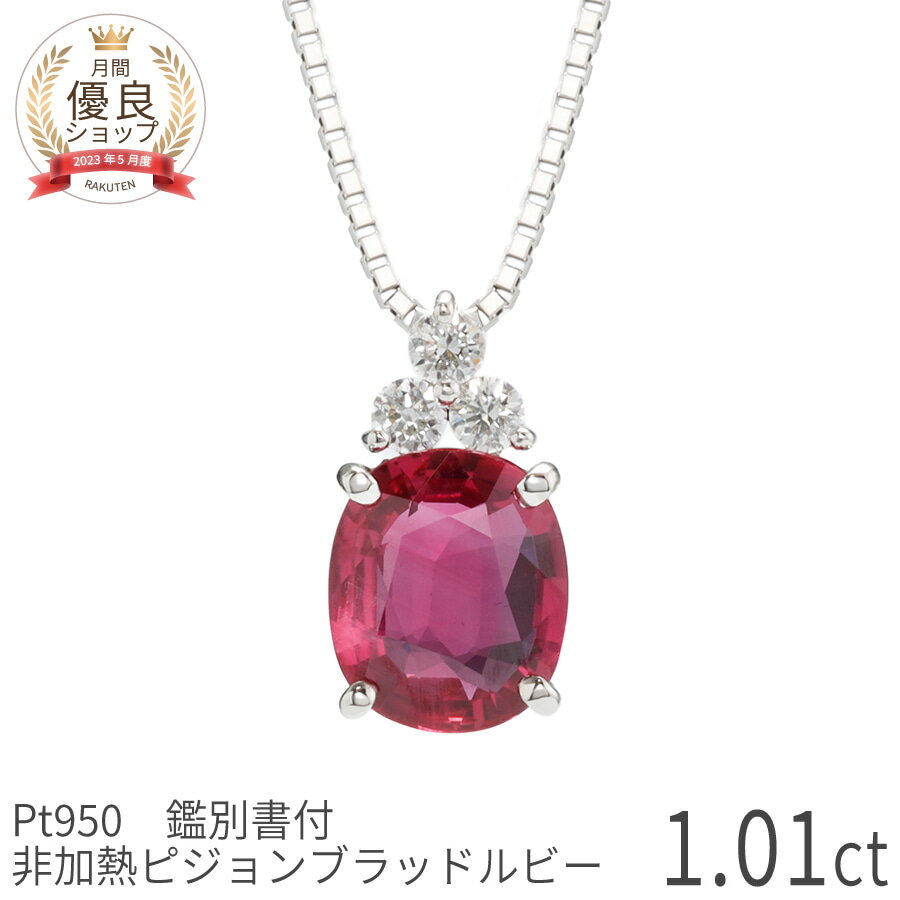  ルビー ダイヤモンド ネックレス 1ct 非加熱 ピジョンブラッド 1カラット Pt950 大粒 一粒 プラチナ クッションカット ノーヒート 未処理 無処理 ペンダント 還暦祝い 赤 宝石 7月 誕生石 稀少 夏ギフト ジュエリー 日本製 ギフト プレゼント