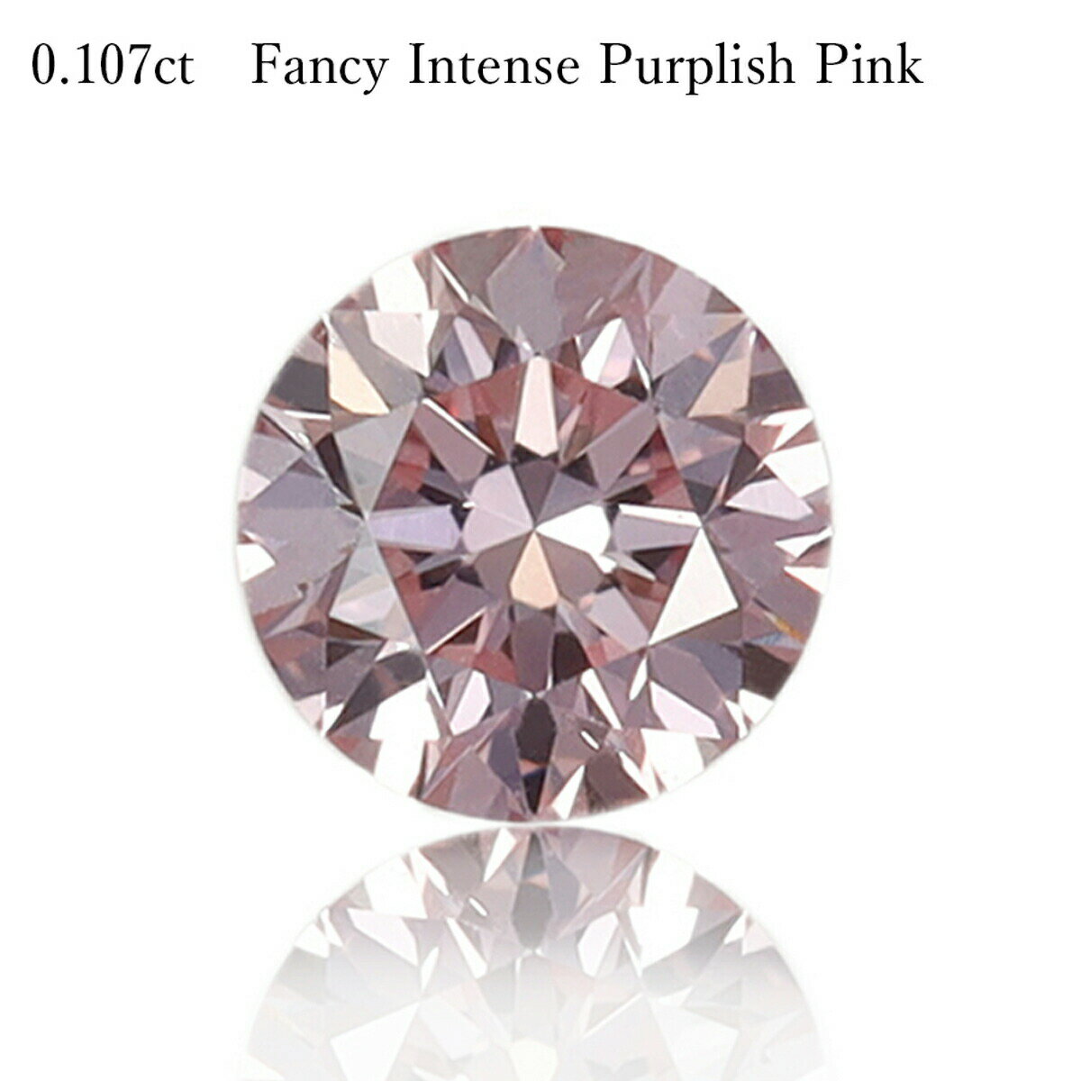 【アーガイル産 APD鑑定書】 天然 ピンクダイヤモンド ルース 0.107ct ラウンドカット Fancy Intense Purplish Pink ファンシー インテンス パープリッシュ ピンク 6P カラーダイヤモンド 無処理 希少 稀少 4月誕生石 ダイア ジュエリー ギフト プレゼント 資産 大粒 0.1ct