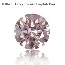 【アーガイル産 APD鑑定書】 天然 ピンクダイヤモンド ルース 0.107ct ラウンドカット Fancy Intense Purplish Pink ファンシー インテンス パープリッシュ ピンク 6P カラーダイヤモンド 無処理 希少 稀少 4月誕生石 ダイア ジュエリー ギフト プレゼント 資産 大粒 0.1ct