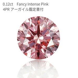 【10％OFFクーポン】【アーガイル産 APD鑑定書】 天然 ピンクダイヤモンド ルース 0.129ct ラウンドカット Fancy Intense Pink ファンシー インテンス ピンク 4PR カラーダイヤ 無処理 希少 稀少 4月誕生石 ギフト プレゼント 資産 大粒 0.1ct