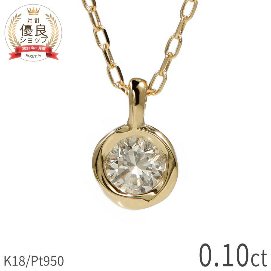 樂天商城 - 【即納可】 ダイヤモンド ネックレス 0.1ct 18金 k18 ゴールド 18k ピンクゴールド Pt950 プラチナ 950 ひねり カーブ 一粒 円 丸 4月 誕生石 スキンジュエリー ペンダント 流線 地金 天然 ダイヤ ホワイトデー ジュエリー 日本製 ギフト プレゼント ホワイトデー