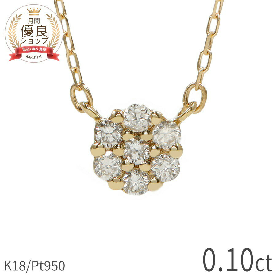 誕生石 【あす楽】 ダイヤモンド ネックレス 0.1ct 18金 k18 ゴールド 18k ピンクゴールド Pt950 プラチナ 950 フラワーモチーフ 花 セブンスター 4月 誕生石 スキンジュエリー ペンダント 星 地金 天然 ダイヤ クリスマス ジュエリー 日本製 ギフト プレゼント クリスマス