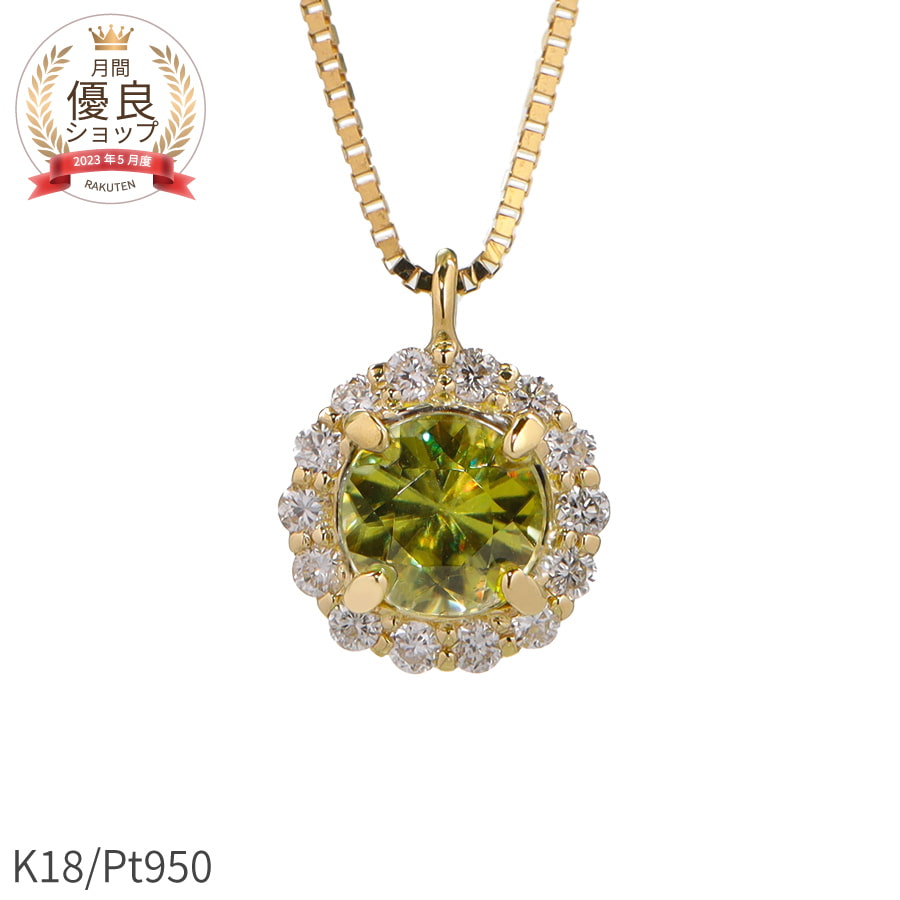 Rakuten - 【限定ポイント10倍！】 スフェーン ネックレス ダイヤモンド プラチナ950 k18 イエローゴールド 18k ピンクゴールド 18金 0.38ct 7月 誕生石 グリーンイエロー チタナイト ファイア ペンダント ジュエリー 日本製 ギフト プレゼント 夏ギフト