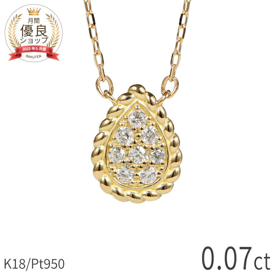 樂天商城 - ダイヤモンド ネックレス 0.07ct 18金 k18 ゴールド 18k ピンクゴールド Pt950 プラチナ 950 ドロップ モチーフ 雫 しずく ツイスト パヴェ 4月 誕生石 スキンジュエリー ペンダント 天然 ダイヤ ホワイトデー ジュエリー 日本製 ギフト プレゼント レディース