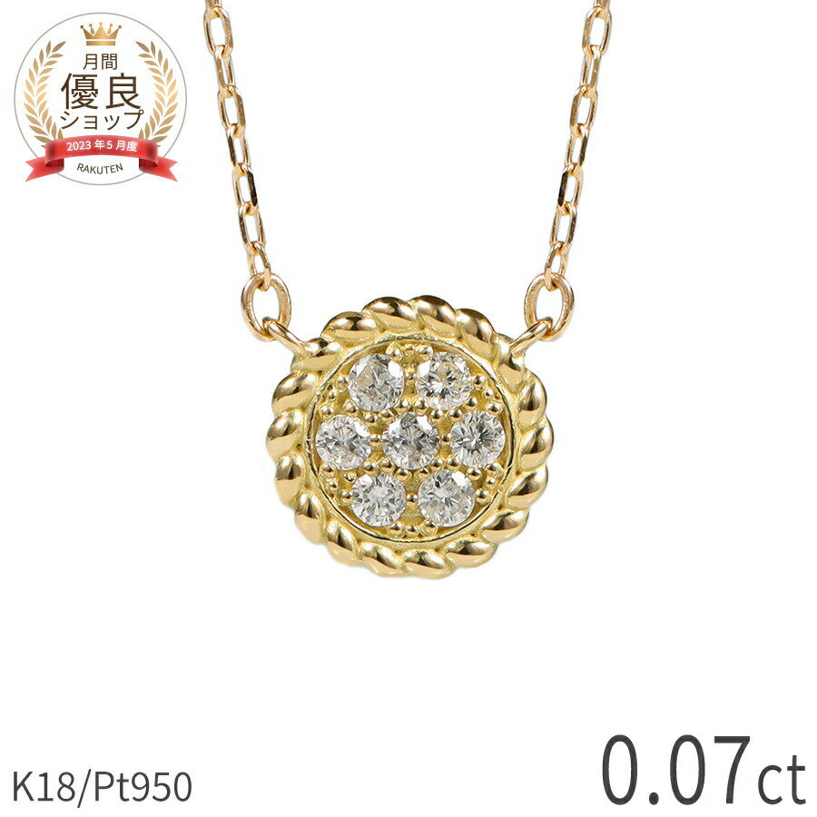 Rakuten - 【10％OFFクーポン】 ダイヤモンド ネックレス 0.07ct 18金 k18 ゴールド 18k ピンクゴールド Pt950 プラチナ 950 サークル モチーフ 丸 円 ツイスト パヴェ 4月 誕生石 スキンジュエリー ペンダント 天然 ダイヤ 夏ギフト ジュエリー 日本製 ギフト プレゼント
