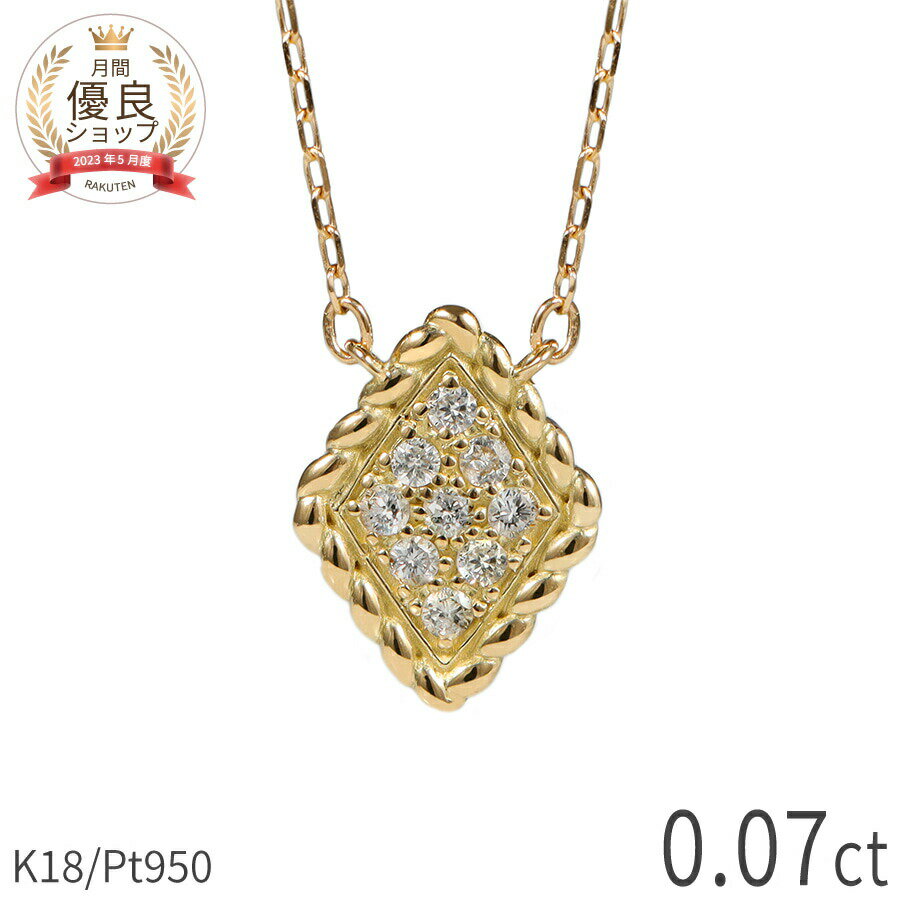 樂天商城 - ダイヤモンド ネックレス 0.07ct 18金 k18 ゴールド 18k ピンクゴールド Pt950 プラチナ 950 ひし型 モチーフ 菱型 ツイスト パヴェ 4月 誕生石 スキンジュエリー ペンダント 天然 ダイヤ ホワイトデー ジュエリー 日本製 ギフト プレゼント レディース