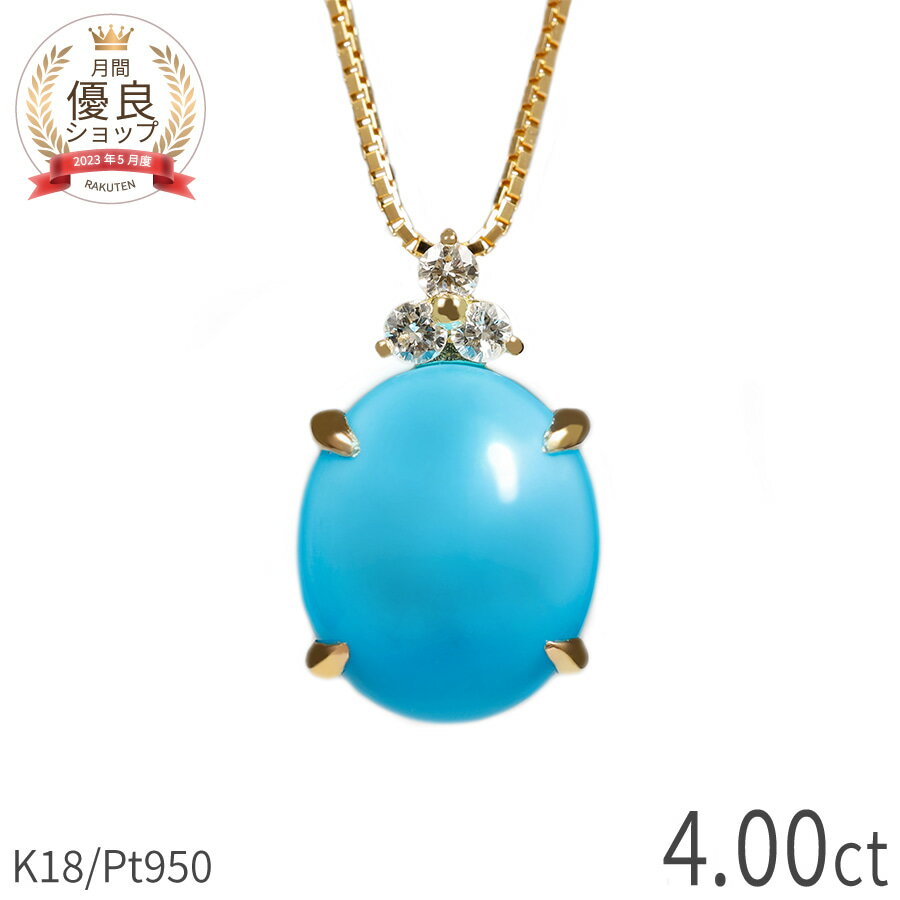 樂天商城 - ターコイズ ダイヤモンド ネックレス 18金 4カラット k18 イエローゴールド プラチナ950 18k ピンクゴールド トルコ石 12月 誕生石 オーバル カボション 天然 ジュエリー 日本製 ギフト プレゼント ホワイトデー シンプル ゴールド 大人 ct