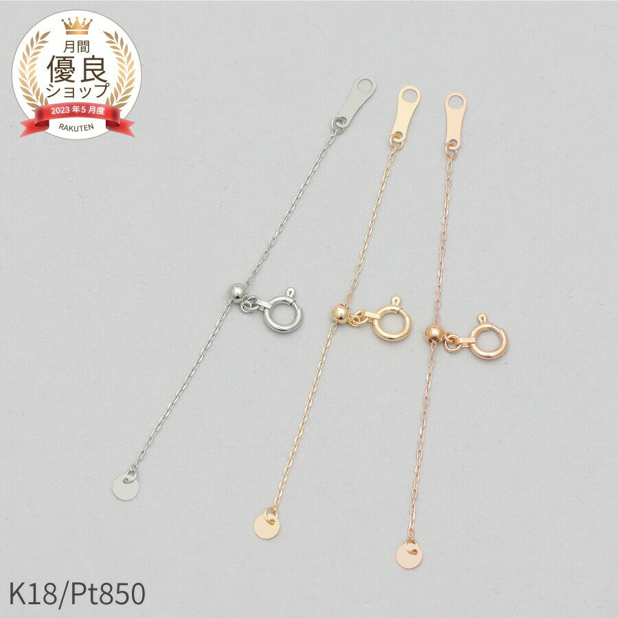 アジャスター チェーン 5cm アズキチェーン スライド 18金 イエローゴールド プラチナ 850 k18 ピンクゴールド 18k 延長 パーツ 長さ調整 接...