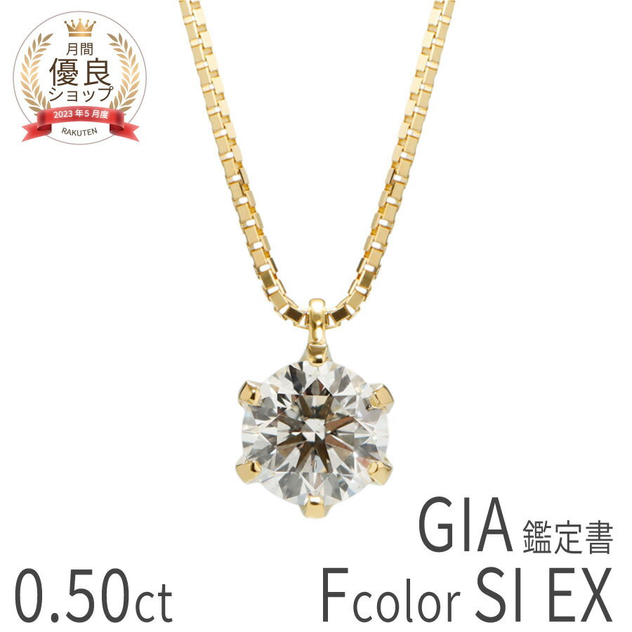 Rakuten - 0.5ct F SI EX【GIA鑑定書】【数量限定】 ダイヤモンド ネックレス 一粒 K18 イエローゴールド 0.5カラット Fカラー SI2 EX ダイヤ 4月 誕生石 ジュエリー 日本製 結婚記念日 プレゼント 妻 ダイアモンドネックレス 大粒 ラウンドカット ハイクオリティ 夏ギフト