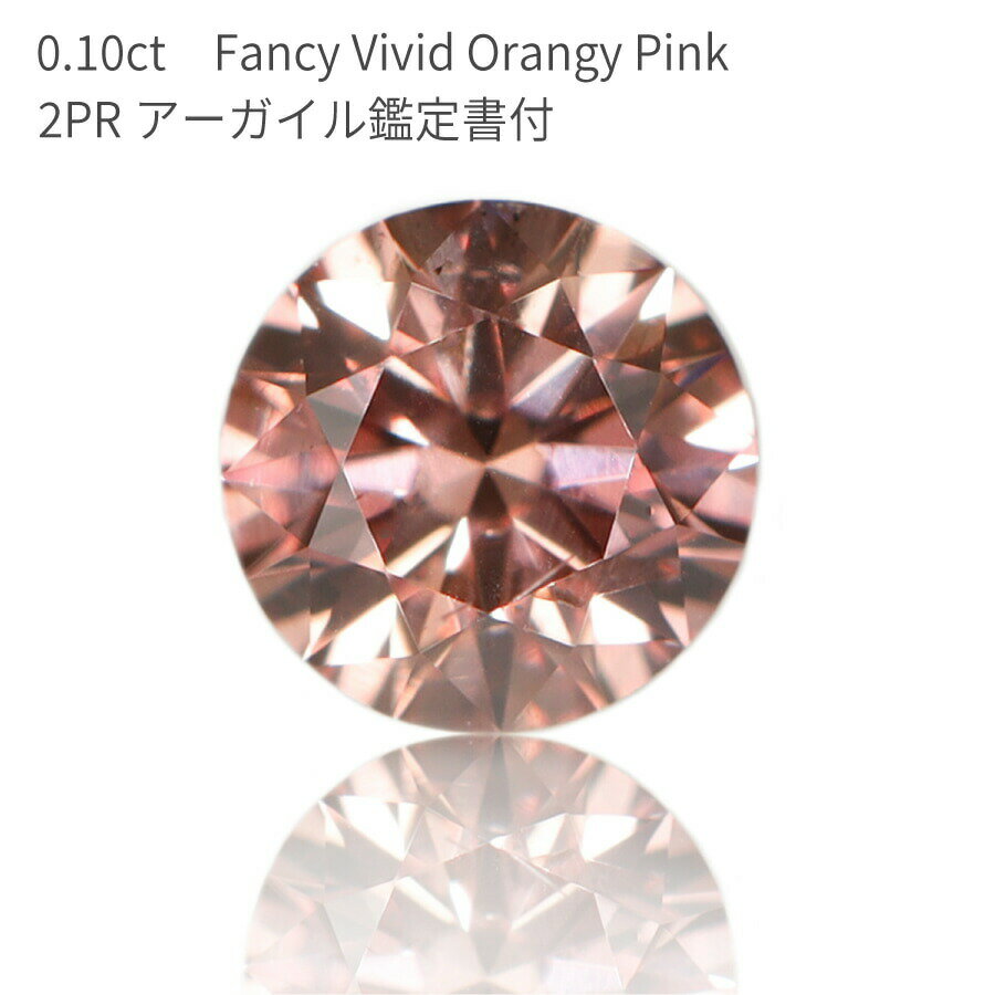 【アーガイル産 APD鑑定書】 天然 ピンクダイヤモンド ルース 0.10ct ラウンドカット Fancy Vivid Orangy Pink ファンシー ビビッド オレンジー ピンク 2PR カラーダイヤモンド 無処理 希少 稀少 4月誕生石 ダイア 母の日 ギフト プレゼント 資産 大粒 0.1ct 美麗