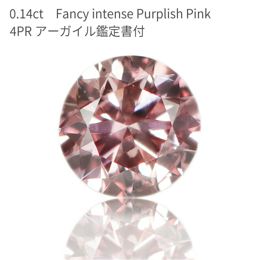 【10％OFFクーポン】【アーガイル産 APD鑑定書】 天然 ピンクダイヤモンド ルース 0.14ct ラウンドカット Fancy intense Purplish Pink ファンシー インテンス パープリッシュ ピンク 4PR カラーダイヤモンド 無処理 4月誕生石 母の日