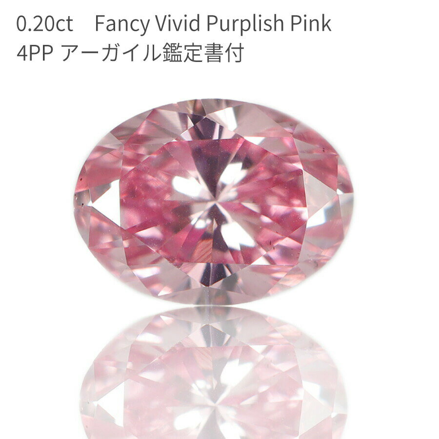 【2000円OFFクーポン】【アーガイル産 APD鑑定書】 天然 ピンクダイヤモンド ルース 0.20ct オーバルカット Fancy Vivid Purplish Pink ファンシー ビビッド パープリッシュ ピンク 4PP カラーダイヤモンド 無処理 稀少 4月誕生石 母の日