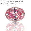 【2000円OFFクーポン】【アーガイル産 APD鑑定書】 天然 ピンクダイヤモンド ルース 0.20ct オーバルカット Fancy Vivid Purplish Pink ファンシー ビビッド パープリッシュ ピンク 4PP カラーダイヤモンド 無処理 稀少 4月誕生石 入学式