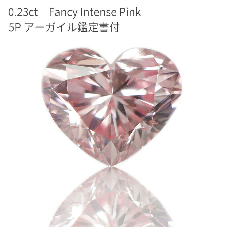 【アーガイル産 APD鑑定書】 天然 ピンクダイヤモンド ルース 0.23ct ハートカット Fancy Intense Pink ファンシー インテンス ピンク 5P カラーダイヤモンド 無処理 希少 稀少 4月誕生石 ダイア ダイアモンド 母の日 プレゼント ギフト 資産 大粒 0.2ct 美麗