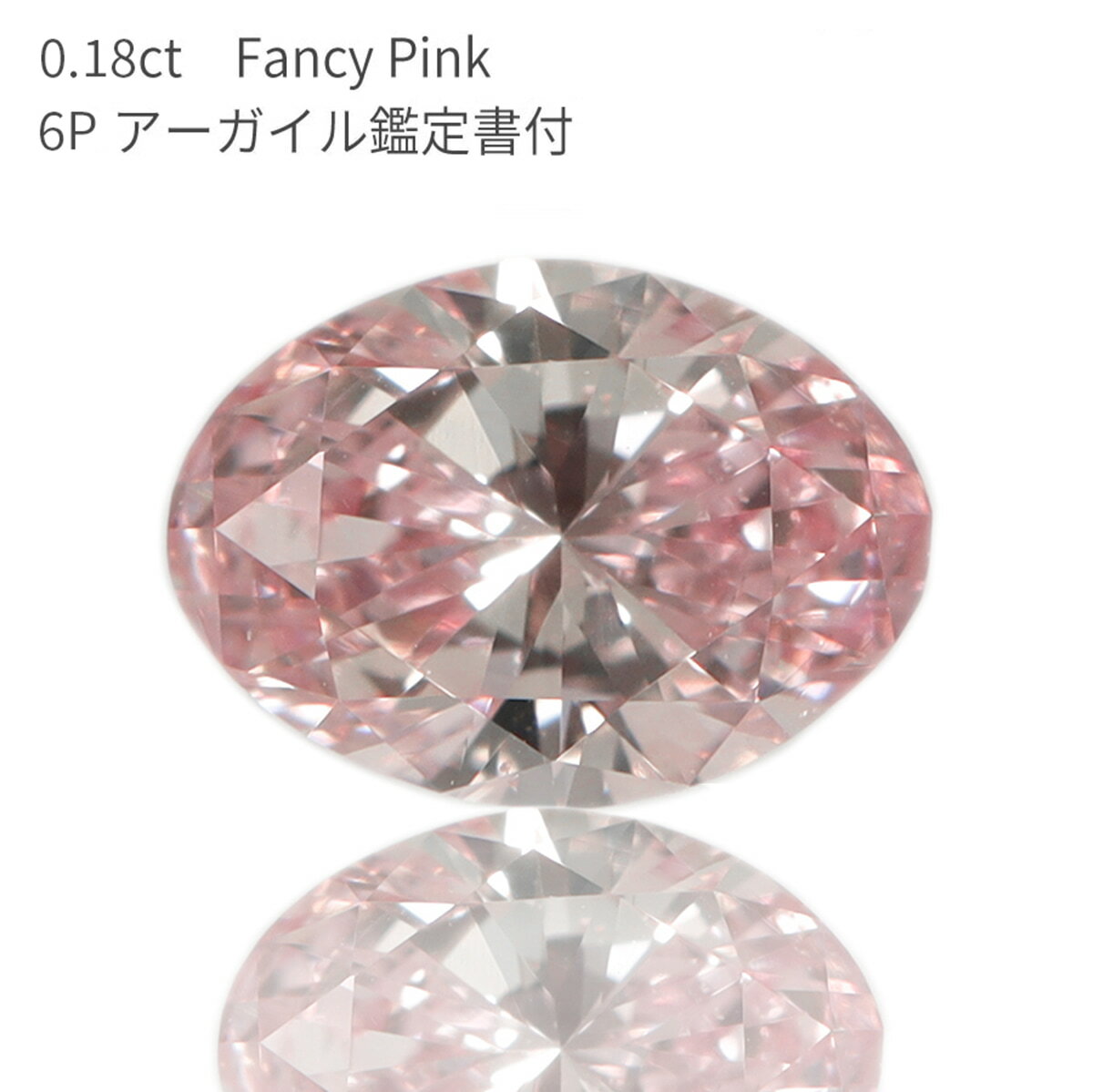 【アーガイル産 APD鑑定書】 天然 ピンクダイヤモンド ルース 0.18ct オーバルカット Fancy Pink ファンシー ピンク 6P カラーダイヤモンド 無処理 希少 稀少 4月誕生石 ダイア ダイアモンド 母の日 プレゼント 資産 大粒 0.1ct 美麗 ギフト プレゼント