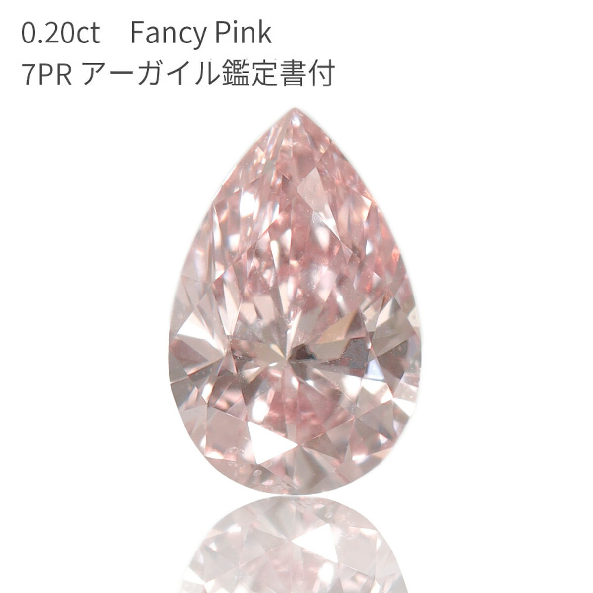 【アーガイル産 APD鑑定書】 天然 ピンクダイヤモンド ルース 0.20ct ペアシェイプカット Fancy Pink ファンシー ピンク 7PR ローズピンク カラーダイヤモンド 無処理 希少 稀少 4月誕生石 ダイアモンド クリスマス プレゼント 資産 大粒 0.2ct 美麗 ギフト プレゼント