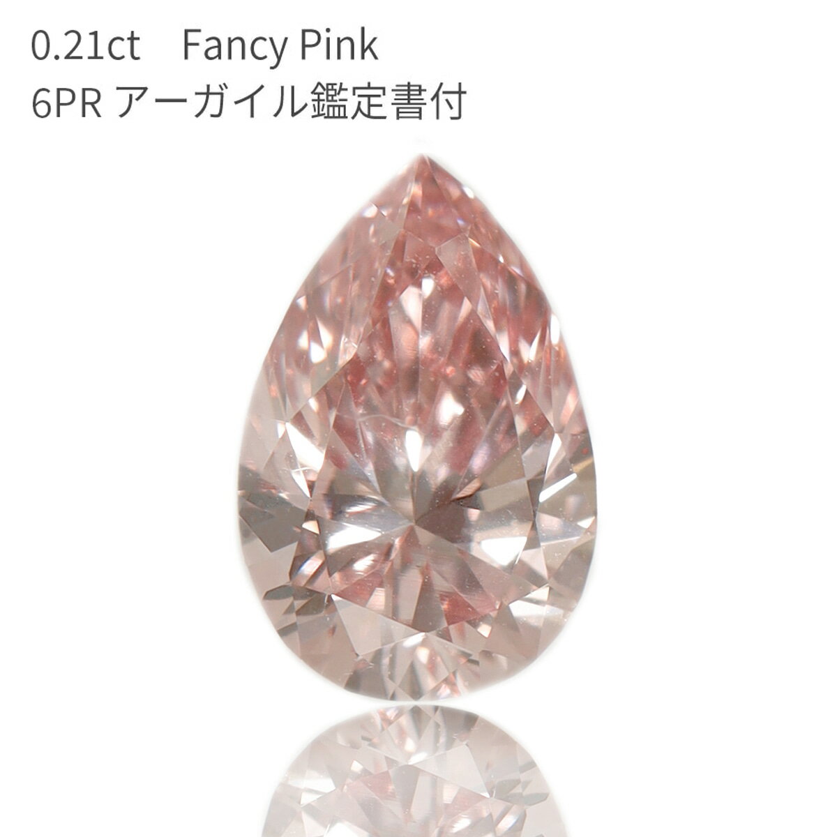 【アーガイル産 APD鑑定書】 天然 ピンクダイヤモンド ルース 0.21ct ペアシェイプカット Fancy Pink ファンシー ピンク 6PR ローズピンク カラーダイヤモンド 無処理 希少 稀少 4月誕生石 ダイア ダイアモンド 母の日 プレゼント 資産 大粒 0.2ct 美麗 ギフト プレゼント