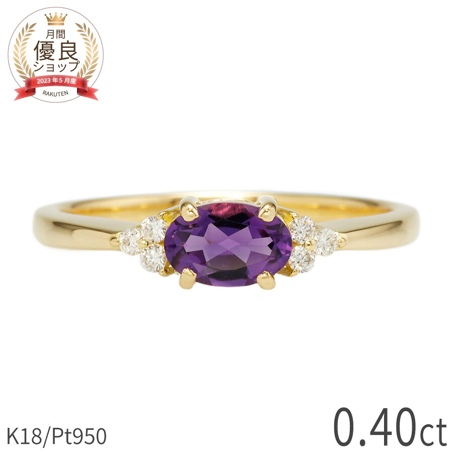Rakuten - 【10％OFFクーポン】 アメシスト ダイヤモンド リング 0.4カラット 18金 イエローゴールド k18 ピンクゴールド 18k プラチナ950 Pt950 指輪 ダイヤモンド 天然石 バイオレット 紫 パープル オーバル 2月 誕生石 デイリー ジュエリー 日本製 プレゼント 夏ギフト