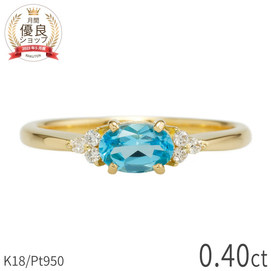 樂天商城 - ブルートパーズ ダイヤモンド リング 0.4カラット 18金 イエローゴールド k18 ピンクゴールド 18k プラチナ950 Pt950 指輪 ダイヤモンド 天然石 ブルー オーバル 11月 誕生石 シンプル デイリー ジュエリー 日本製 ギフト プレゼント ホワイトデー