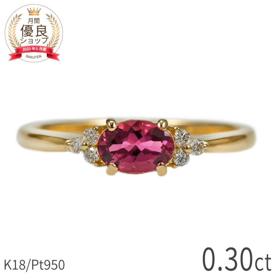 ピンクトルマリン ダイヤモンド リング 0.3カラット 18金 イエローゴールド k18 ピンクゴールド 18k プラチナ950 Pt950 指輪 ダイヤモンド 天然石 ピンク オーバル 10月 誕生石 シンプル デイリー クリスマス ジュエリー 日本製 ギフト プレゼント