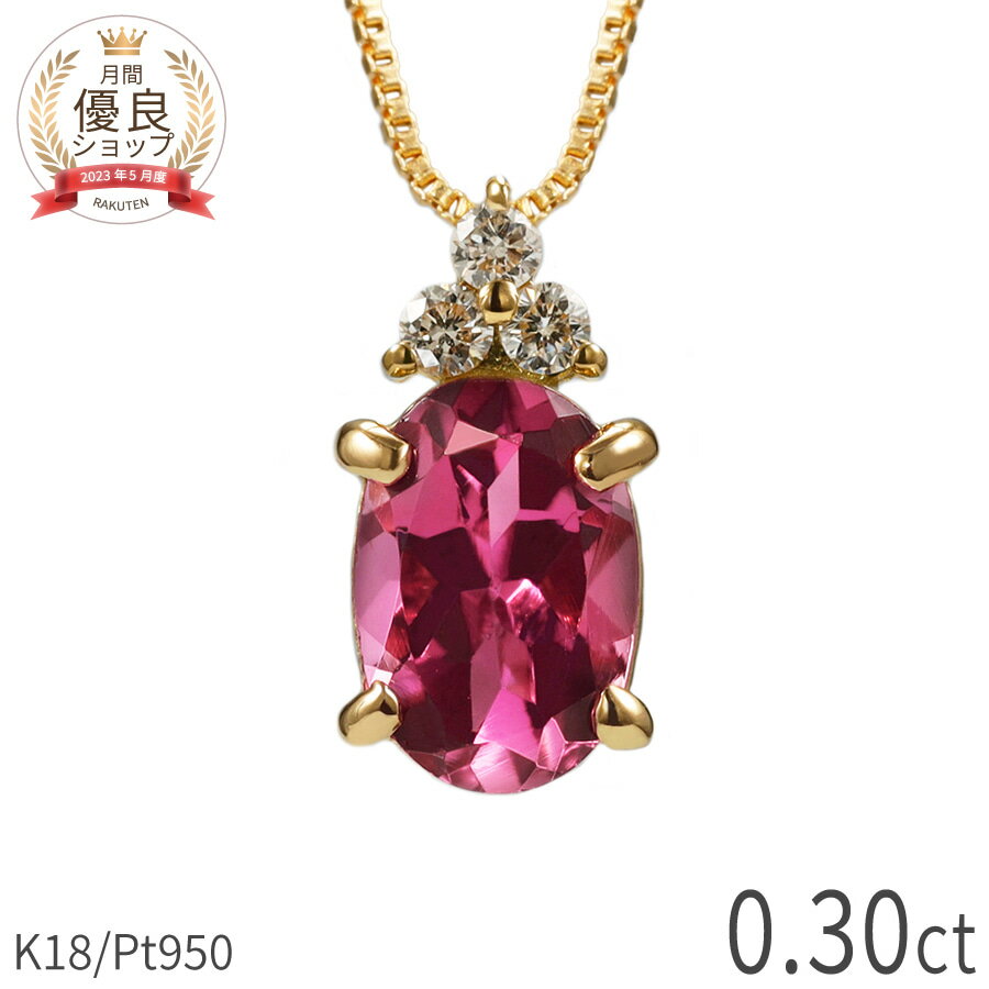 【10％OFFクーポン】 ピンクトルマリン ダイヤモンド ネックレス 0.3 カラット 18金 イエローゴールド プラチナ950 k18 ピンクゴールド 18k ピンク オーバル 10月 誕生石 スキンジュエリー バレンタイン ジュエリー 日本製 ギフト ct プレゼント レディース 天然石