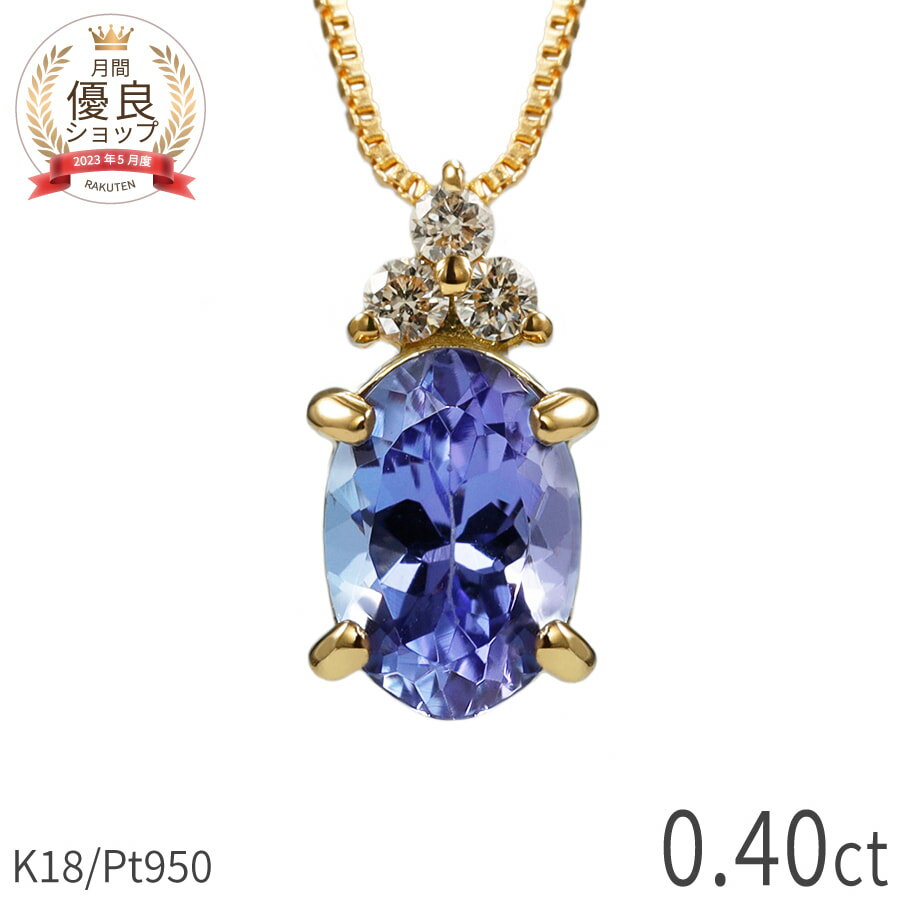 樂天商城 - 【10％OFFクーポン】 タンザナイト ダイヤモンド ネックレス 0.4 カラット 18金 イエローゴールド プラチナ950 k18 ピンクゴールド 18k ゾイサイト ブルー パープル オーバル 12月 誕生石 スキンジュエリー 母の日 ジュエリー 日本製 ギフト ct プレゼント