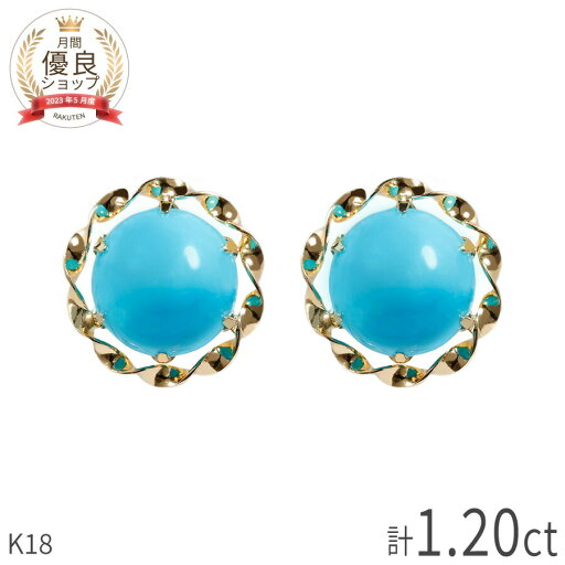【10%OFFクーポン】 ターコイズ ピアス ターコイズブルー 18金 k18 18k イエローゴールド 0.6 カラット 計1.2カラット トルコ石 誕生日 フラワー 花 モチーフ カボション 一粒 天然 ギフト プレゼント 日本製 母の日 シンプル 大人 レディース ジュエリー 【10%OFFクーポン】 ターコイズ ピアス ターコイズブルー 18金 k18 18k イエローゴールド 0.6 カラット 計1.2カラット トルコ石 誕生日 フラワー 花 モチーフ カボション 一粒 天然 ギフト プレゼント 日本製 母の日 シンプル 大人 レディース ジュエリー