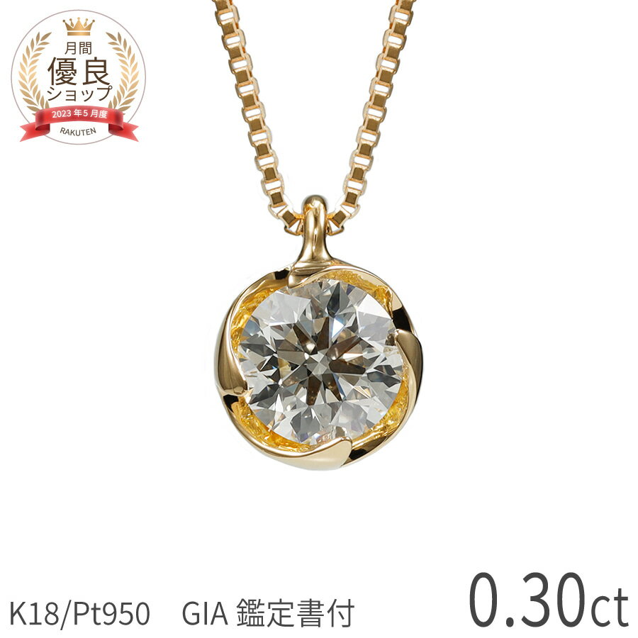0.3ct M VVS1 3EX【GIA鑑定書】ダイヤモンド ネックレス 一粒 プラチナ950 18金 イエローゴールド k18 ピンクゴールド 0.3カラット トリプルエクセレント ダイヤ 4月 誕生石 ジュエリー 日本製 プレゼント ハイクオリティ ホワイトデー