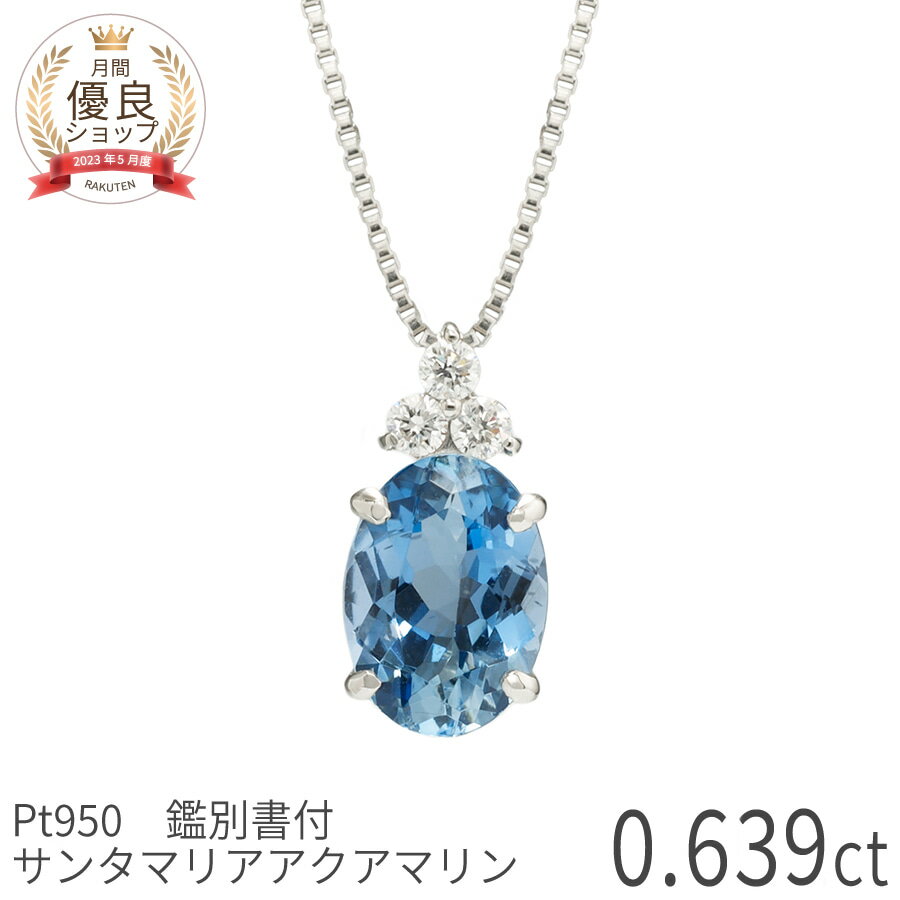 樂天商城 - 【鑑別書】【一点限り】 サンタマリアアクアマリン ダイヤモンド ネックレス 0.6 カラット プラチナ950 3月 誕生石 天然石 スキンジュエリー 普段使い 母の日 ジュエリー レディース 日本製 ギフト プレゼント 結婚記念日 結婚4周年 アクアマリン婚式 日独宝石研究所 鑑別