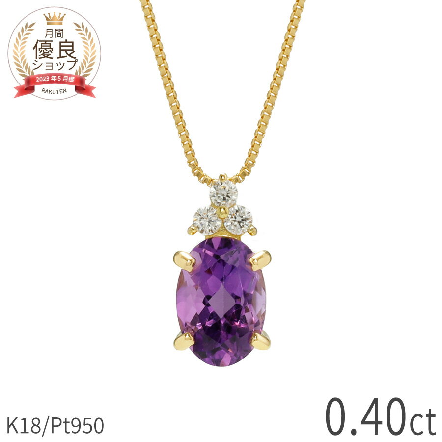 アメシスト ダイヤモンド ネックレス 0.4 カラット 18金 イエローゴールド プラチナ950 k18 ピンクゴールド 18k パワーストーン 2月 誕生石 バイオレット 紫 オーバルカット スキンジュエリー 大人 レディース ジュエリー 日本製 ギフト プレゼント ホワイトデー