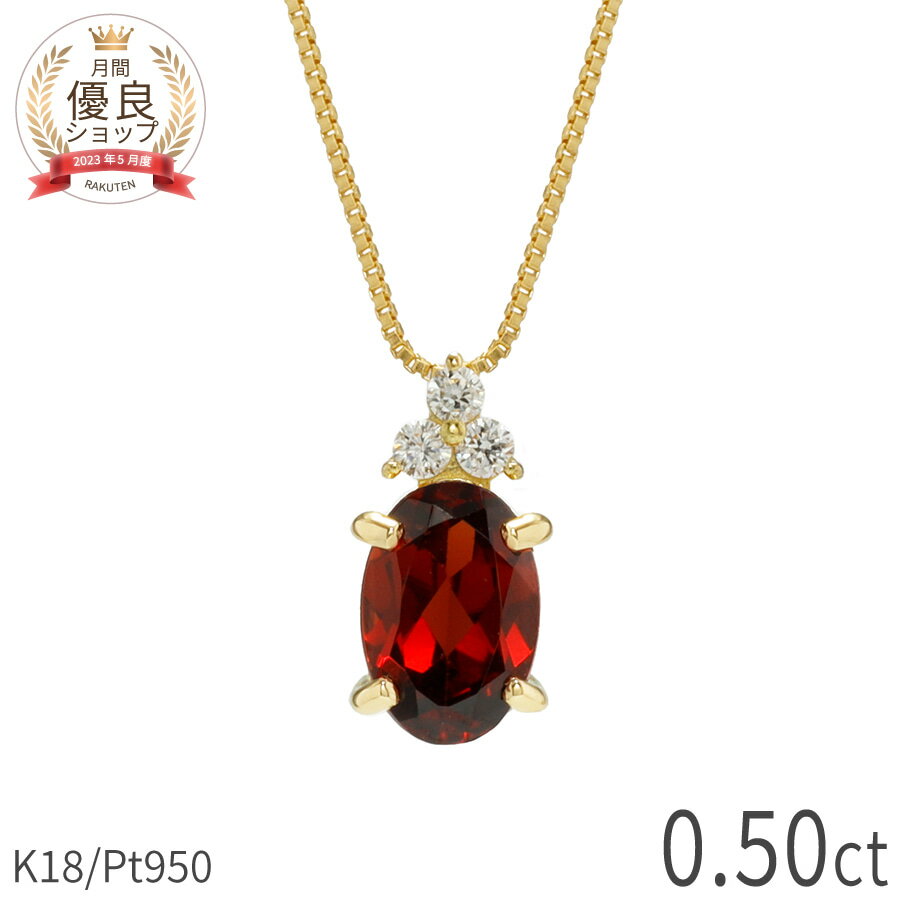 樂天商城 - ガーネット ダイヤモンド ネックレス 0.5 カラット 18金 イエローゴールド プラチナ950 k18 ピンクゴールド 18k パワーストーン 1月 誕生石 レッド 赤 オーバルカット スキンジュエリー 大人 レディース ジュエリー 日本製 ギフト プレゼント ホワイトデー