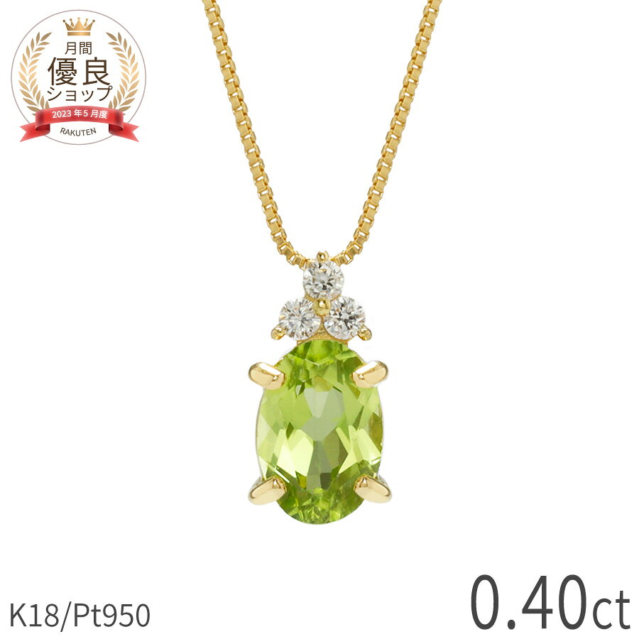 樂天商城 - ペリドット ダイヤモンド ネックレス 0.4 カラット 18金 イエローゴールド プラチナ950 k18 ピンクゴールド 18k パワーストーン 8月 誕生石 グリーン オーバルカット スキンジュエリー 大人 レディース ジュエリー 日本製 ギフト プレゼント ホワイトデー