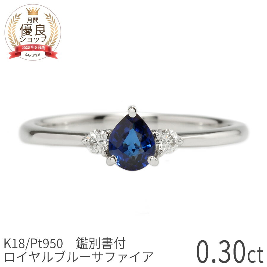 【鑑別書】 サファイア ダイヤモンド リング ロイヤルブルー 0.3 カラット AIGS 18金 イエローゴールド プラチナ950 k18 ピンクゴールド ブルーサファイア 誕生石 9月 ジュエリー 天然石 希少石 日本製 ギフト プレゼント バレンタイン シンプル 大人 ct レディース